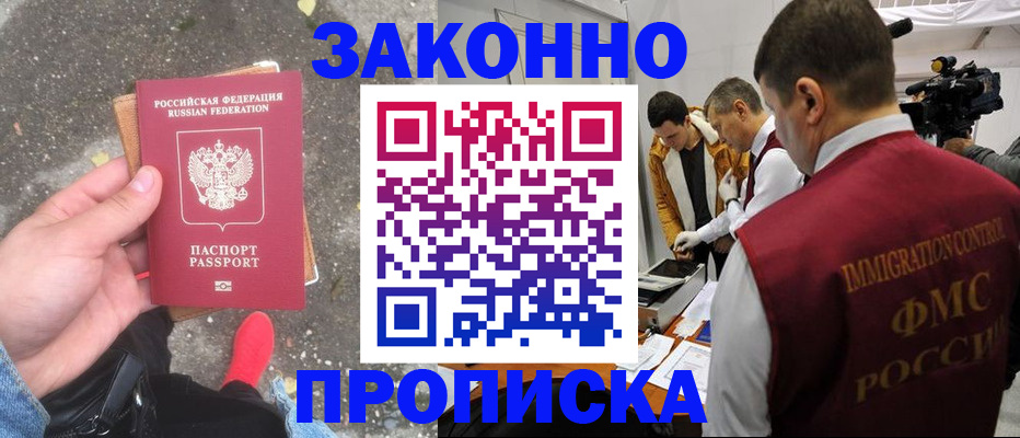 прописка законно в Уссурийске
